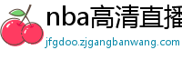 nba高清直播